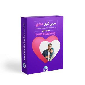 دوره معجزه عشق ویژه آقایان
