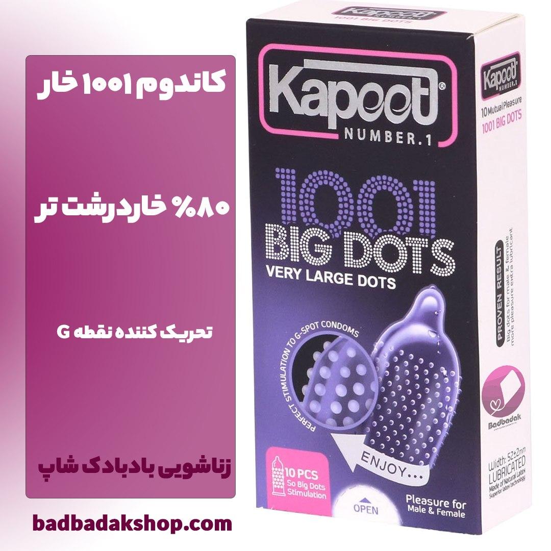 کاندوم 1001 خار درشت big dots کاپوت 10 عددی